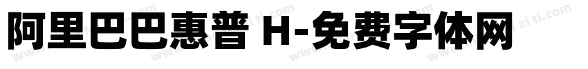 阿里巴巴惠普 H字体转换